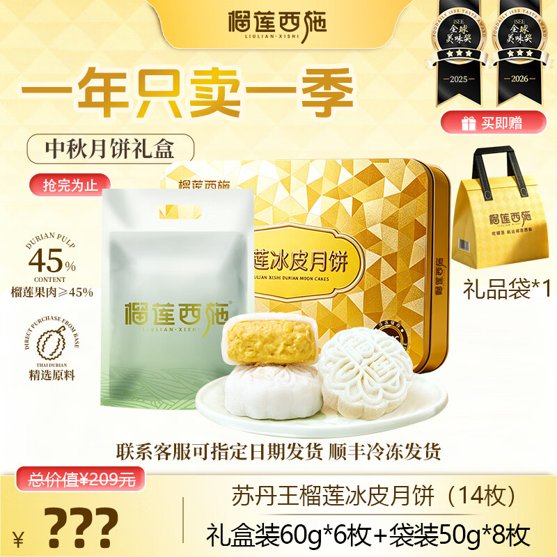 榴莲西施苏丹王榴莲冰皮月饼60g*6枚+袋装50g*8枚礼盒款 149元 - 86线报