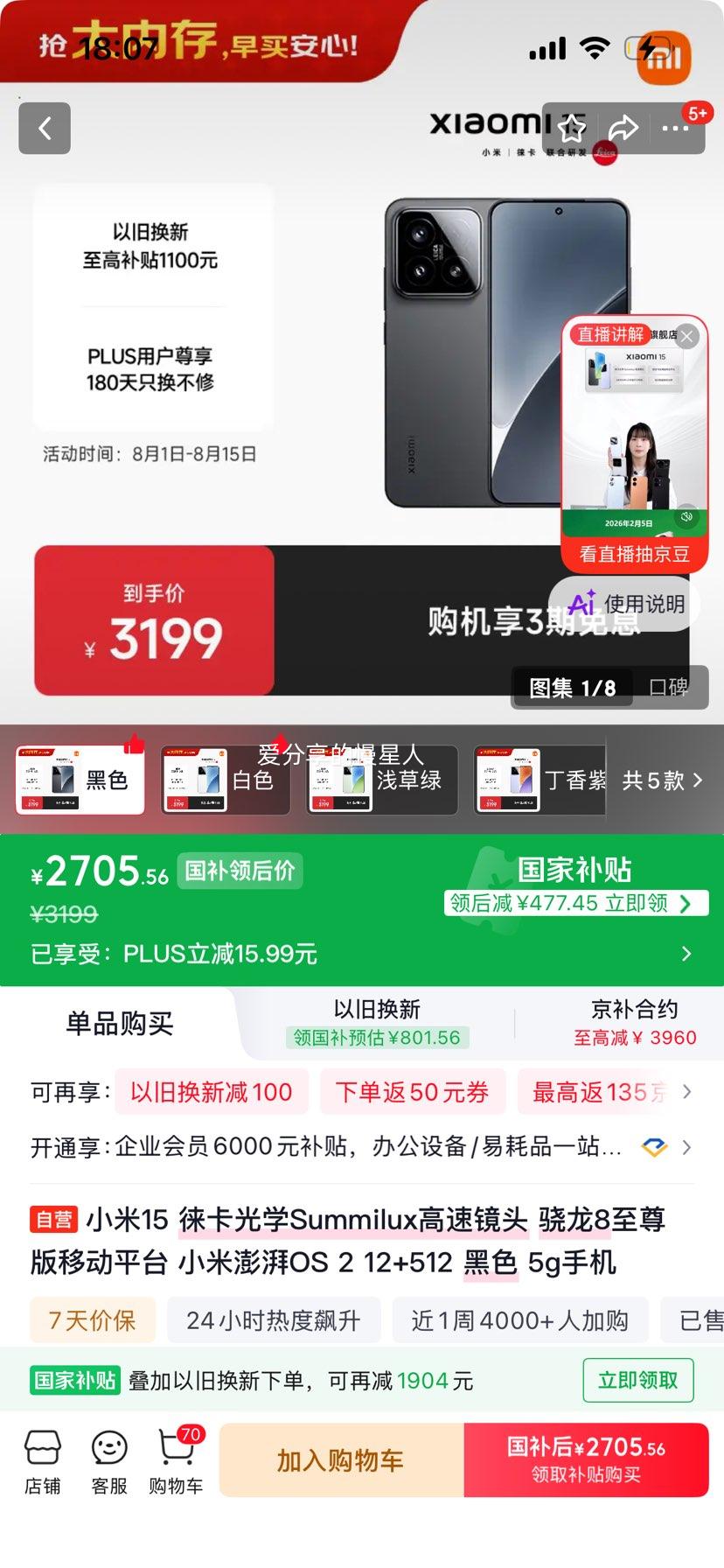 小米15手机骁龙8徕卡影像黑色12+512G 2705.56元 - 86线报