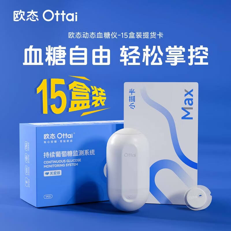 欧态动态血糖仪持续葡萄糖监测系统M8小蓝卡MAX15盒提货卡 896.52元 - 86线报