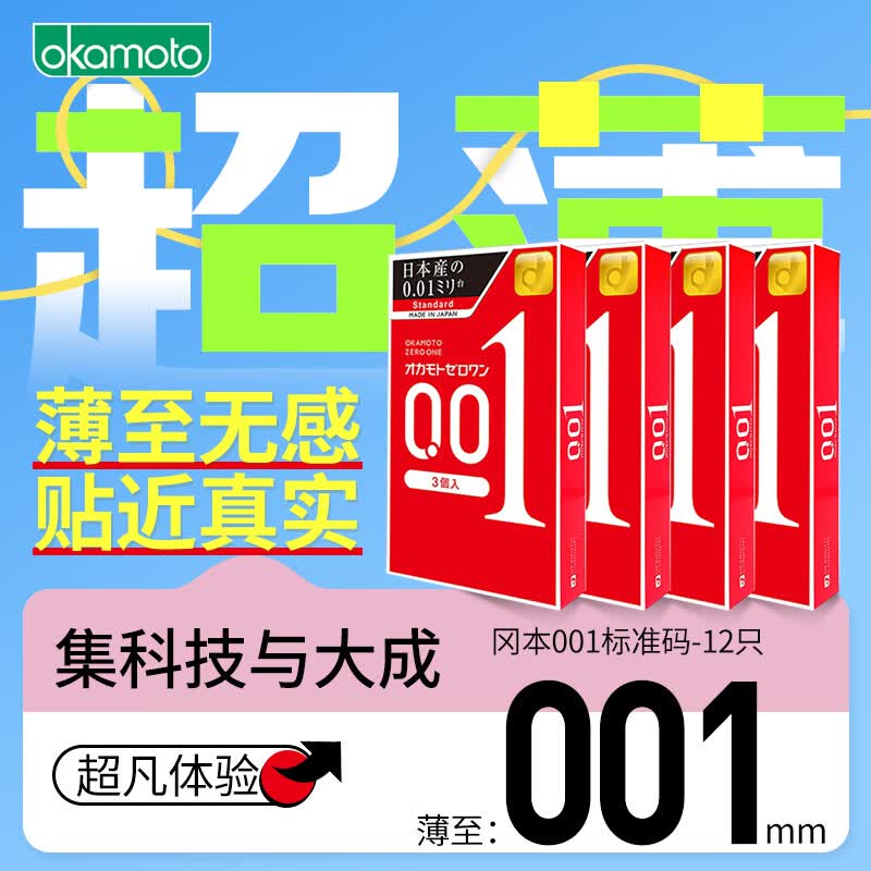 冈本001超薄标准安全套12只 92.1元 - 线报酷