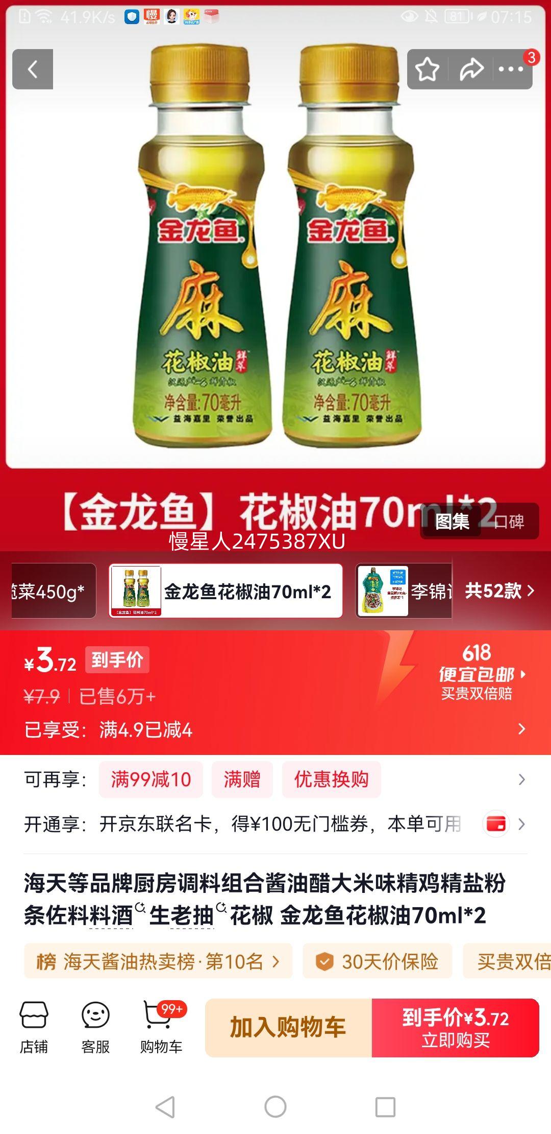 金龙鱼花椒油70ml×2 3.9元 - 美泡泡