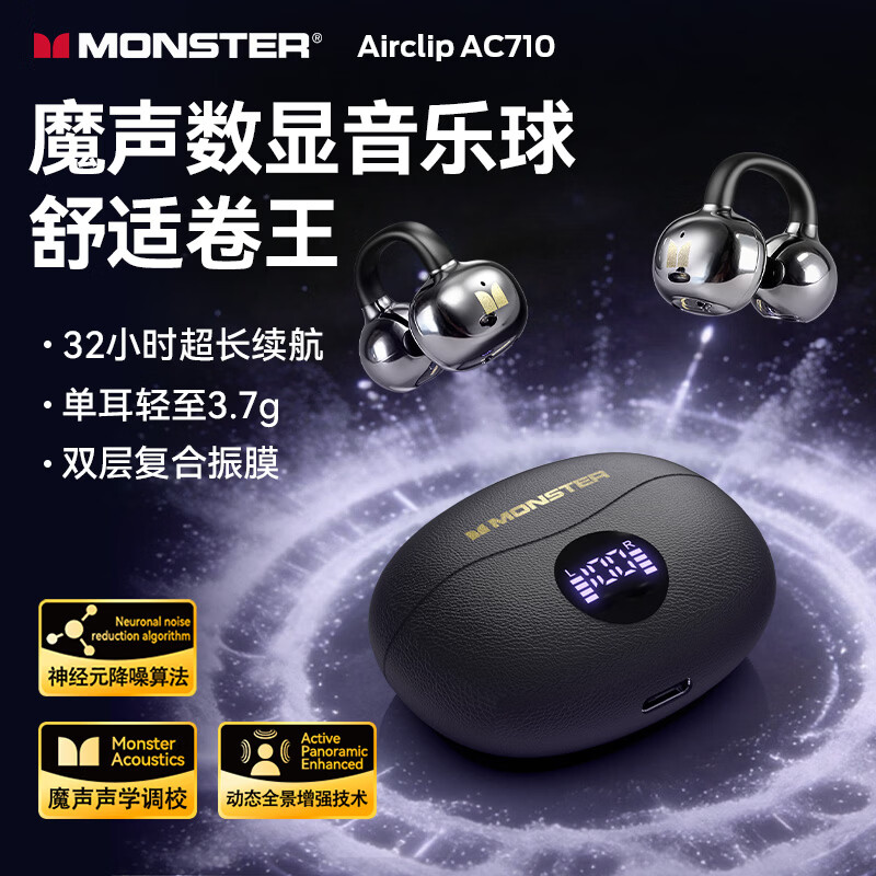 魔声Airclip AC710耳夹式屏显耳机单耳3.7g+32h续航+降噪85% 50元 - 86线报 魔声Airclip AC710耳夹式屏显耳机单耳3.7g+32h续航+降噪85% 50元 - 86线报