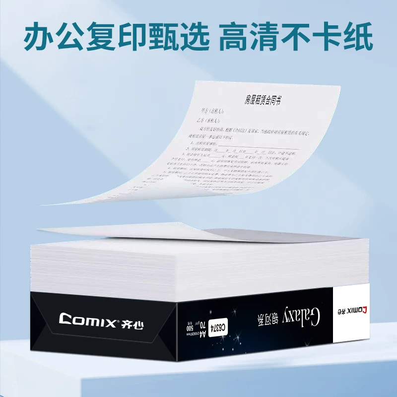 Comix齐心70g/80g纯木浆A4复印纸 21.5元 - 86线报 Comix齐心70g/80g纯木浆A4复印纸 21.5元 - 86线报