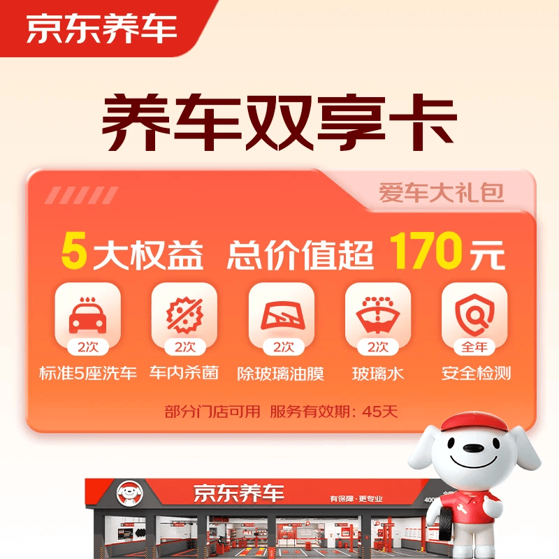 京东养车净护双享套餐洗车x2杀菌x2添加玻璃水x2等 29.9元 - 86线报 京东养车净护双享套餐洗车x2杀菌x2添加玻璃水x2等 29.9元 - 86线报