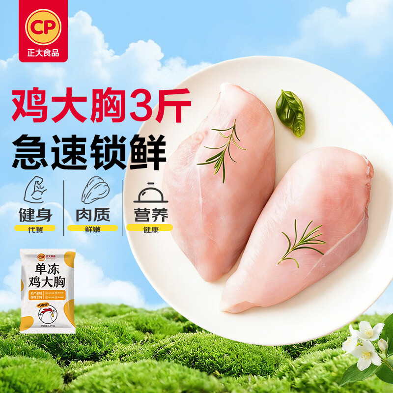 正大食品鸡大胸1.5kg 21.9元 - 线报酷