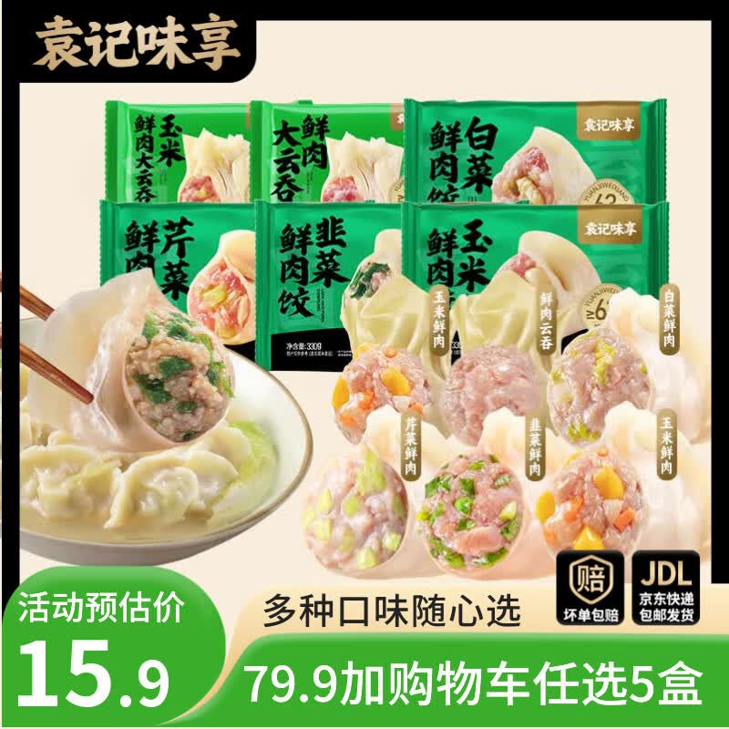 袁记味享袁记云饺冬菇马蹄鸡肉饺330g*1 11.98元 - 86线报