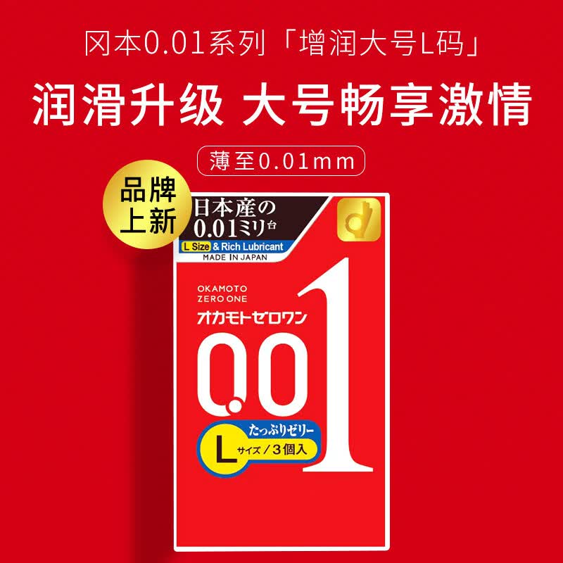 冈本001系列润滑大号安全套L码3片海外版 27.64元 - 线报酷
