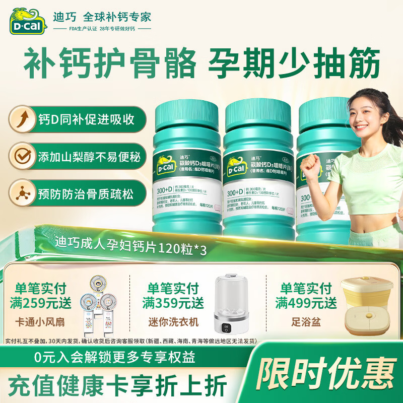 迪巧成人钙片120粒*3 243.95元 - 86线报 迪巧成人钙片120粒*3 243.95元 - 86线报