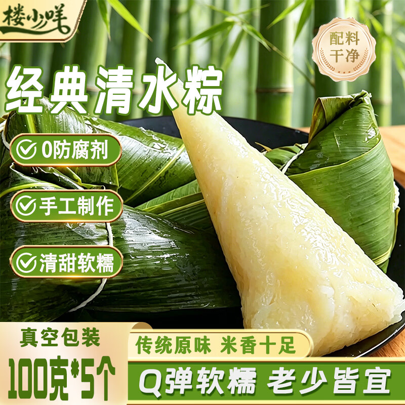 楼小咩白米粽子端午节清水粽无添加糯米粽子纯手工制作原味早餐100g*5只 10.8元 - 86线报 楼小咩白米粽子端午节清水粽无添加糯米粽子纯手工制作原味早餐100g*5只 10.8元 - 86线报
