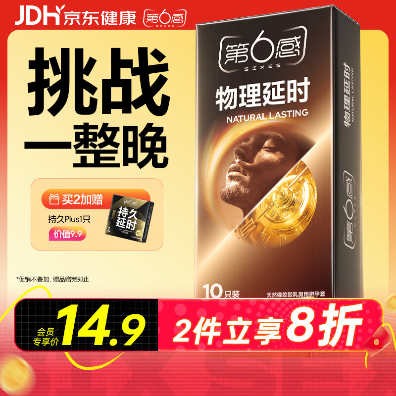第六感物理持久安全套10只 10.38元 - 86线报