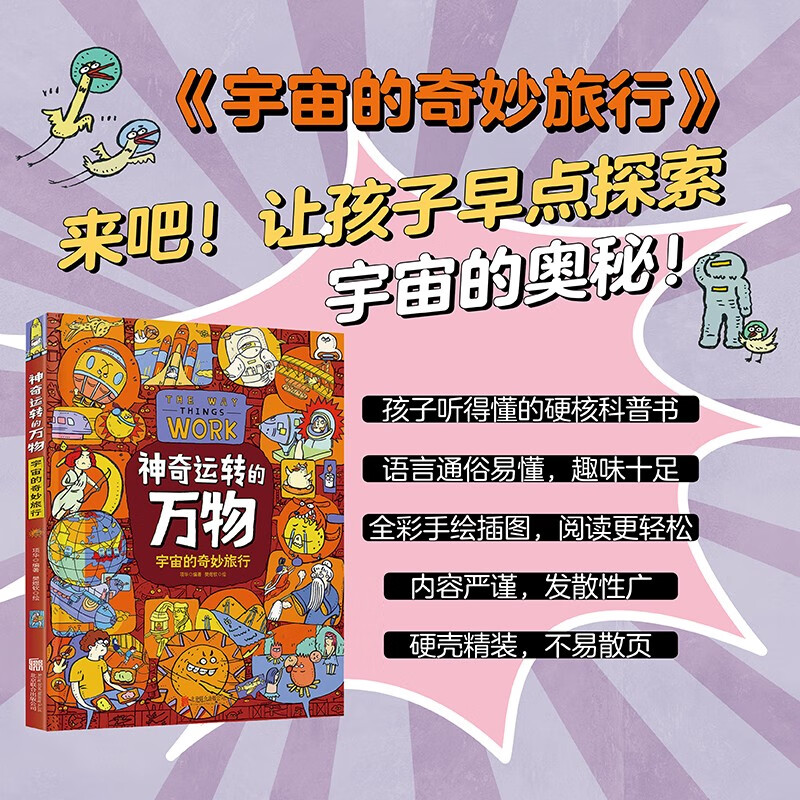 宇宙的奇妙旅行神奇运转的万物给孩子的精装科普绘本 3.78元 - 86线报 宇宙的奇妙旅行神奇运转的万物给孩子的精装科普绘本 3.78元 - 86线报