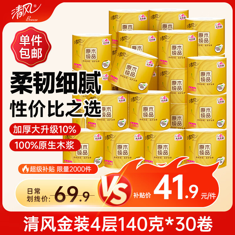 清风有芯卷纸原木金装4层140g*30卷/箱 29.45元 - 86线报