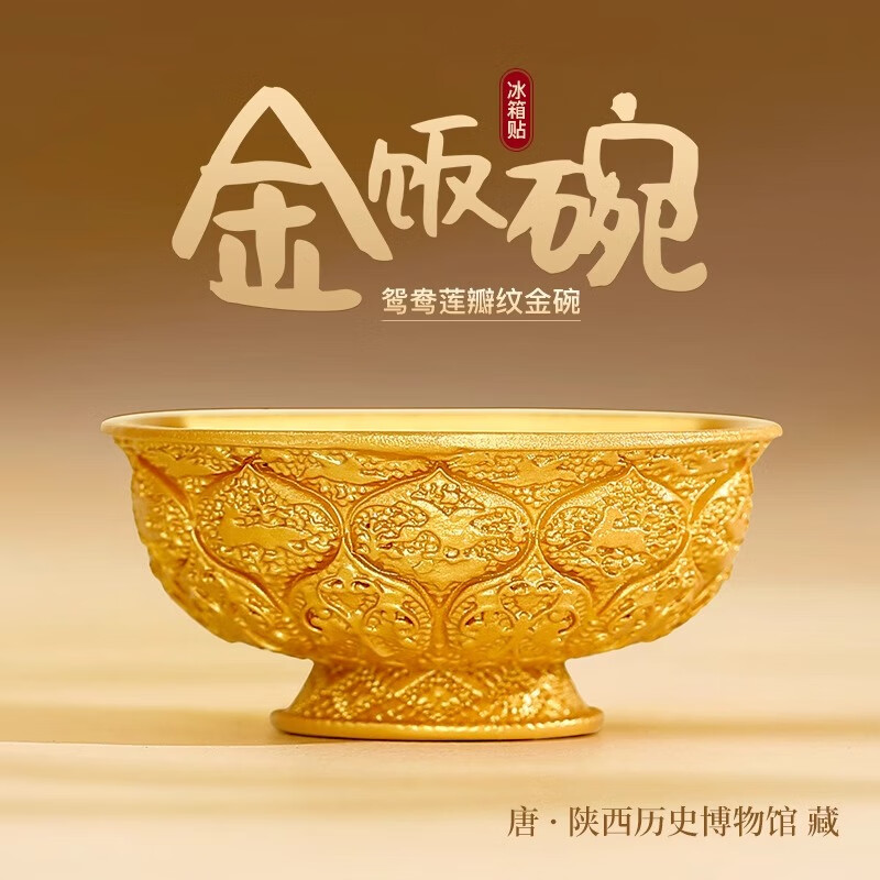 赋闲金饭碗冰箱贴陕西历史博物馆文创唐鸳鸯莲瓣纹金饭碗冰箱贴 29.29元 - 86线报 赋闲金饭碗冰箱贴陕西历史博物馆文创唐鸳鸯莲瓣纹金饭碗冰箱贴 29.29元 - 86线报