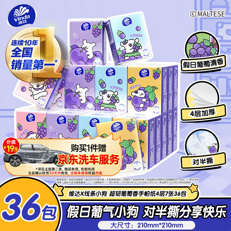 维达x线条小狗超韧葡萄香手帕纸4层7片36包 14.32元 - 86线报 维达x线条小狗超韧葡萄香手帕纸4层7片36包 14.32元 - 86线报