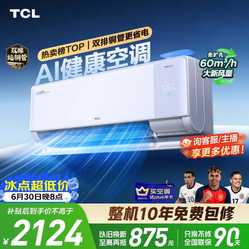 TCL小蓝翼Q7Pro系列KFR-35GW/YQ7Ea+B1新一级能效壁挂式空调1.5匹 - 86线报
