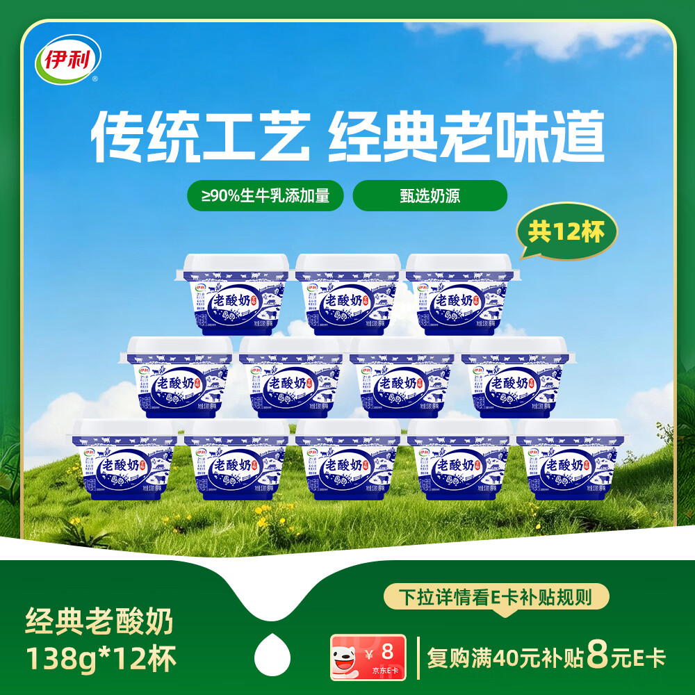 伊利老酸奶传承古法工艺138g*12杯 29元 - 86线报