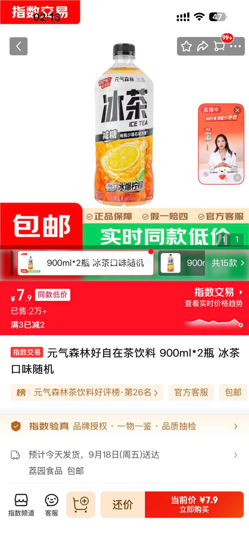 元气森林好自在茶饮料 900ml×2瓶 冰茶口味随机 7.9元 - 86线报