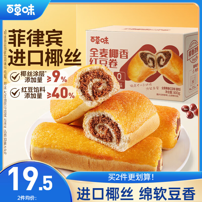 百草味全麦椰香红豆卷面包800g糕点零食休闲食品早餐下午茶 9.95元 - 86线报 百草味全麦椰香红豆卷面包800g糕点零食休闲食品早餐下午茶 9.95元 - 86线报