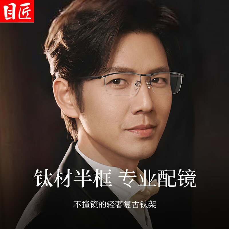 目匠超轻钛商务半框近视眼镜+1.74轻薄防蓝光镜片 88元 - 86线报