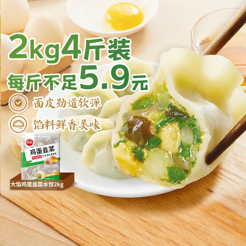 思念韭菜鸡蛋素水饺2kg约87只 需买3件 16.9元 - 86线报 思念韭菜鸡蛋素水饺2kg约87只 需买3件 16.9元 - 86线报