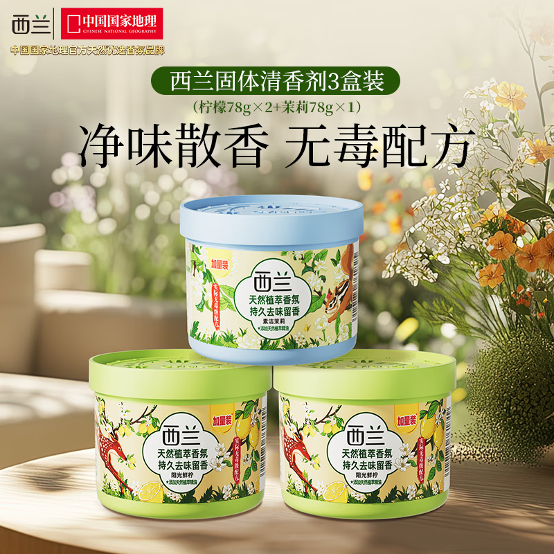 西兰固体香薰柠檬香*2+茉莉香*1 9.9元 - 86线报