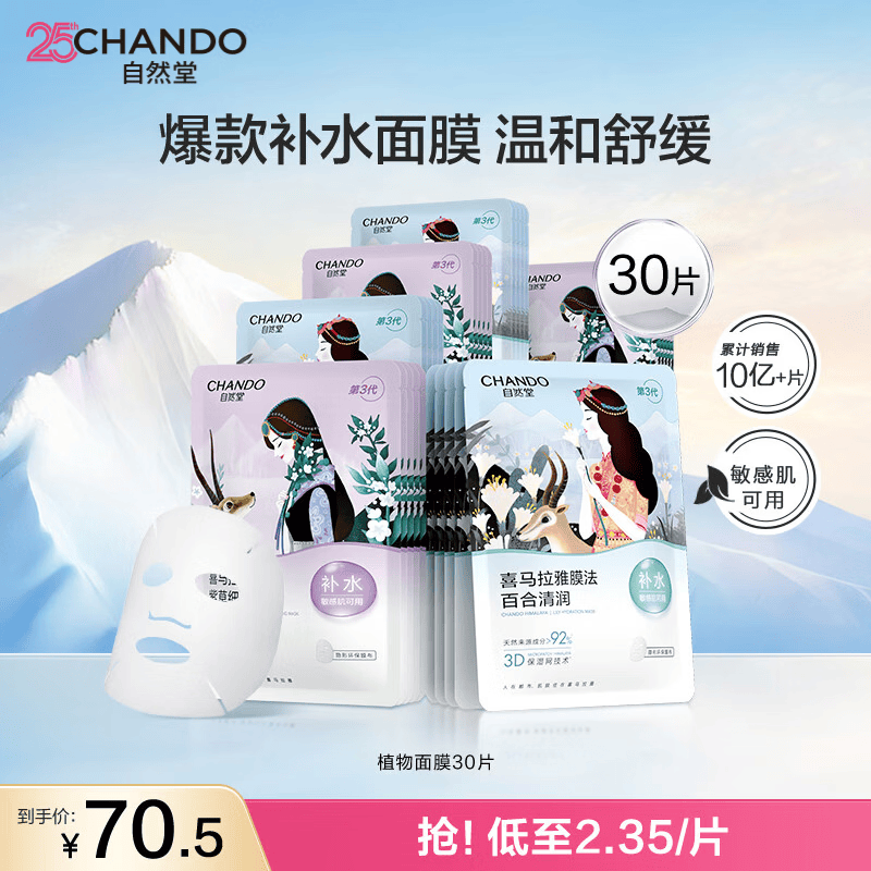 自然堂喜马拉雅植物补水保湿面膜舒缓修护提亮收敛毛孔护肤品男女植物面膜30片 32元 - 86线报 自然堂喜马拉雅植物补水保湿面膜舒缓修护提亮收敛毛孔护肤品男女植物面膜30片 32元 - 86线报