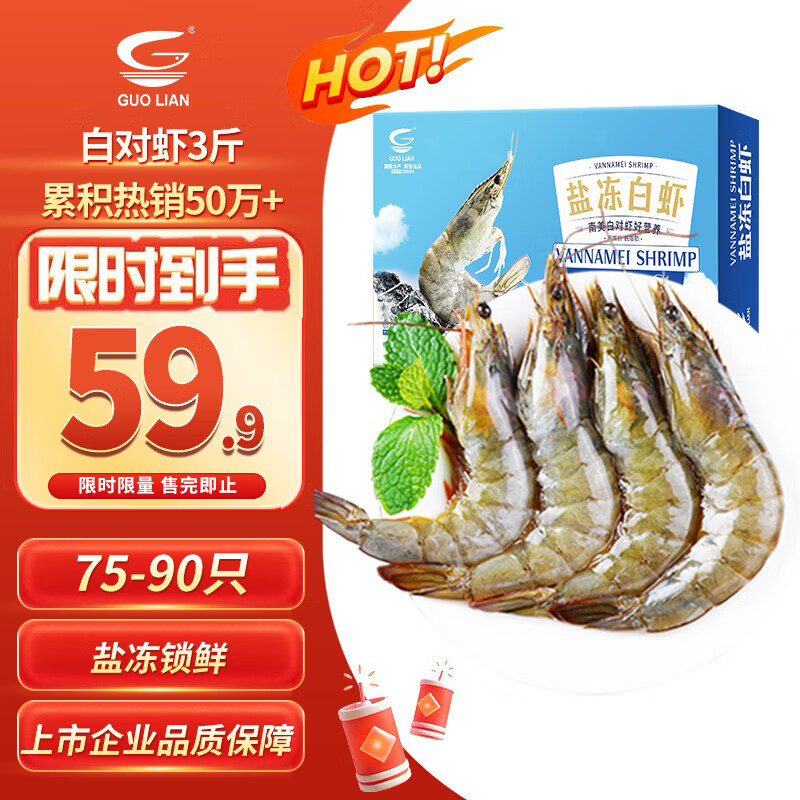 国联南美白对虾盐冻50/60规格3斤 59.9元 - 86线报 国联南美白对虾盐冻50/60规格3斤 59.9元 - 86线报