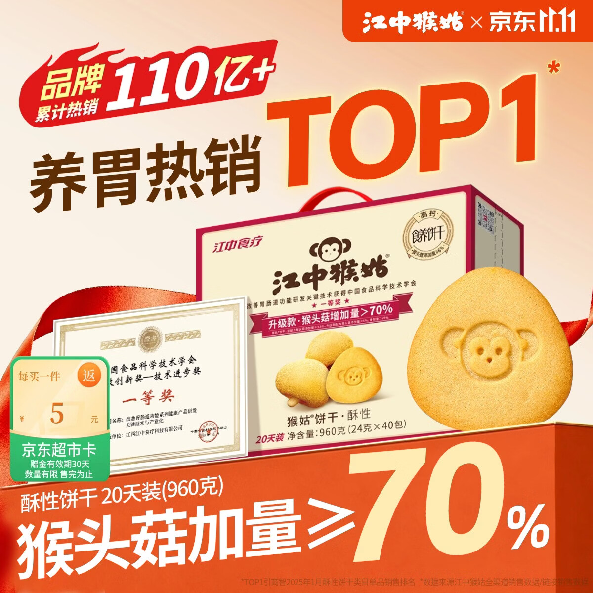 江中猴姑酥性饼干960g 47.18元 - 线报酷