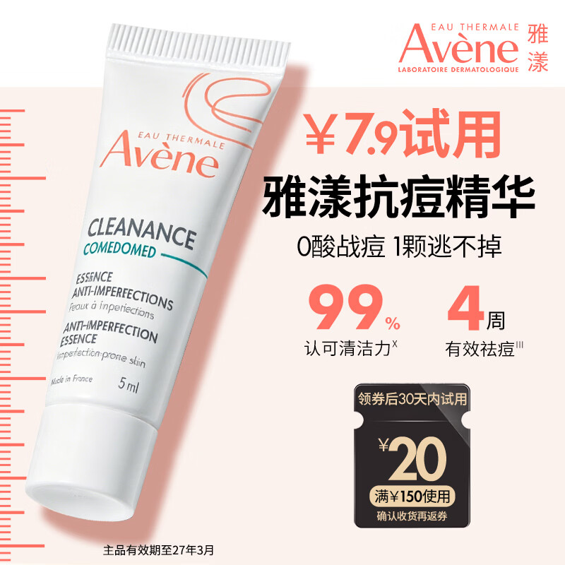 雅漾精华露5ml 1元 - 折送网