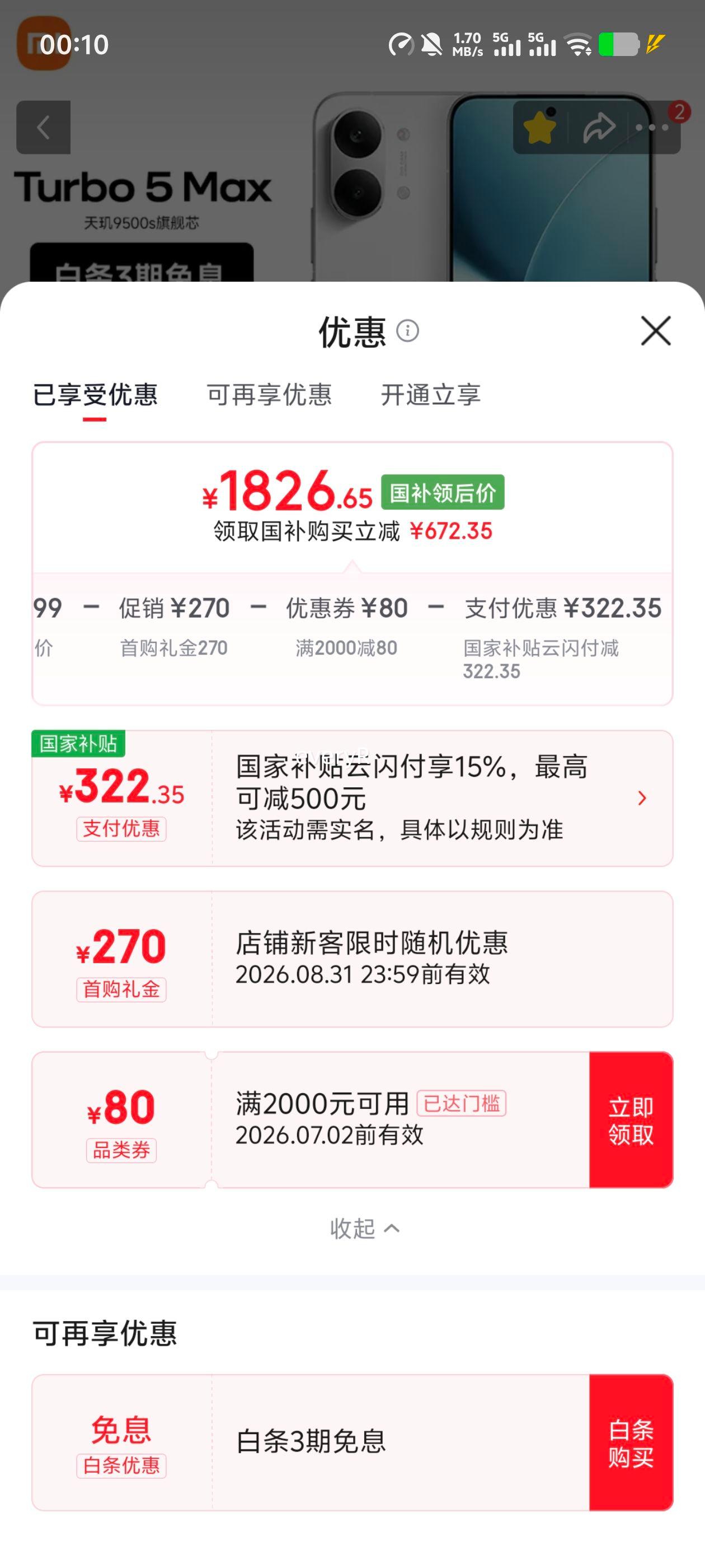 红米REDMI Turbo5Max手机祥云白12+256G 1826.65元 - 86线报