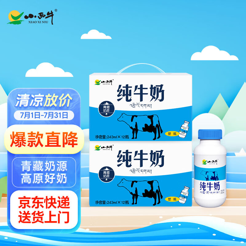 小西牛纯牛奶243ml*12瓶*2箱 59.9元 - 86线报