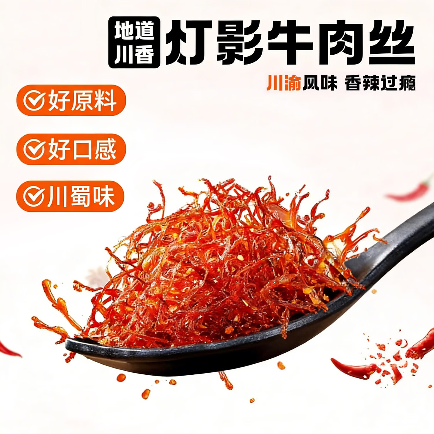 川汉子开袋即食灯影牛肉丝 1元 - 86线报