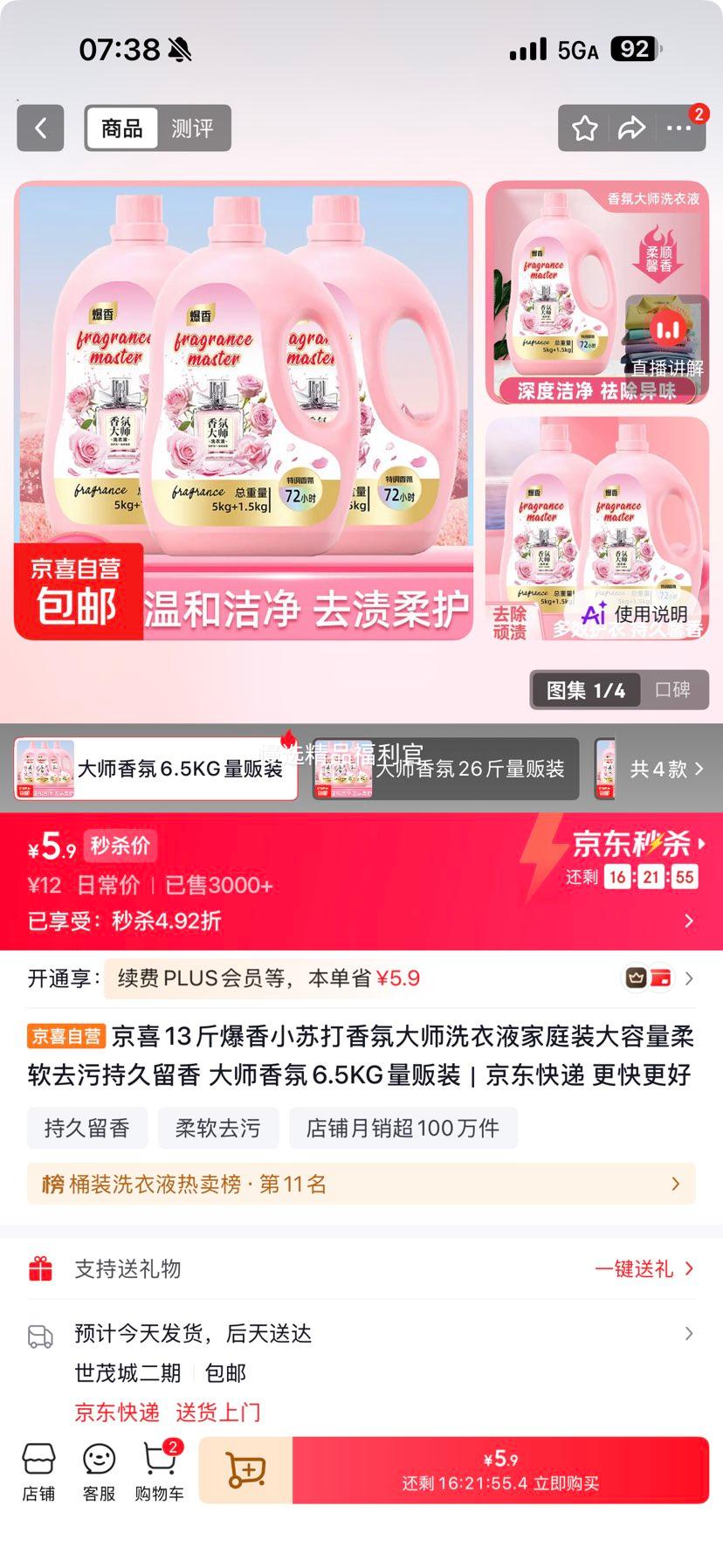 京喜小苏打香氛大师洗衣液6.5kg家庭量贩装 5.9元 - 线报酷
