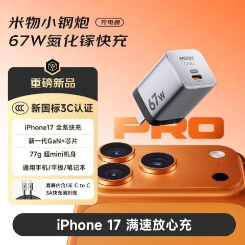 米物 67W氮化镓充电器+3A快充线1m 38.7元