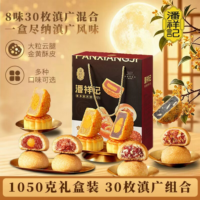 潘祥记合家福月饼礼盒30饼8味1.05kg 64.6元 - 线报酷