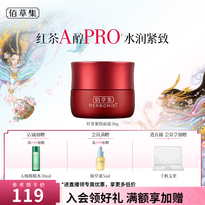佰草集红茶紧致面霜50g 49元 - 86线报