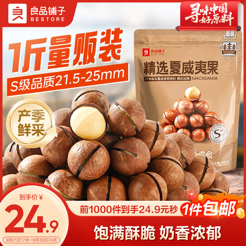 良品铺子夏威夷果500g/袋 18.9元 - 86线报