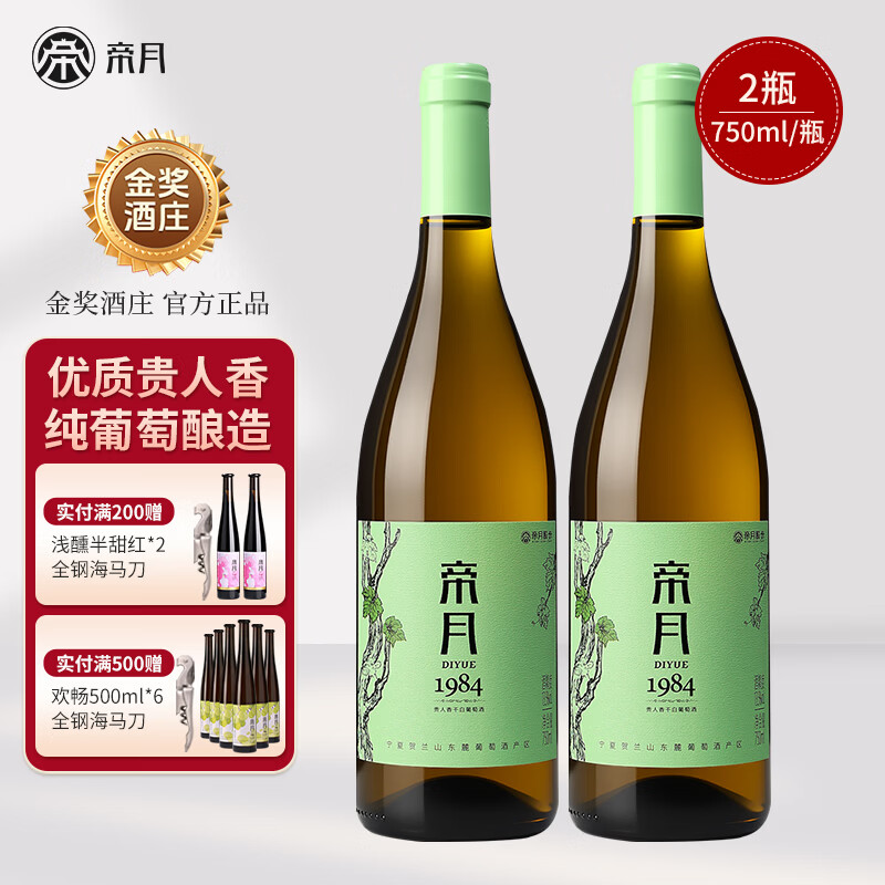 帝月 热销!1984干白葡萄酒 精品包装 750ml*2瓶 券后44.25元 - 86线报 帝月 热销!1984干白葡萄酒 精品包装 750ml*2瓶 券后44.25元 - 86线报