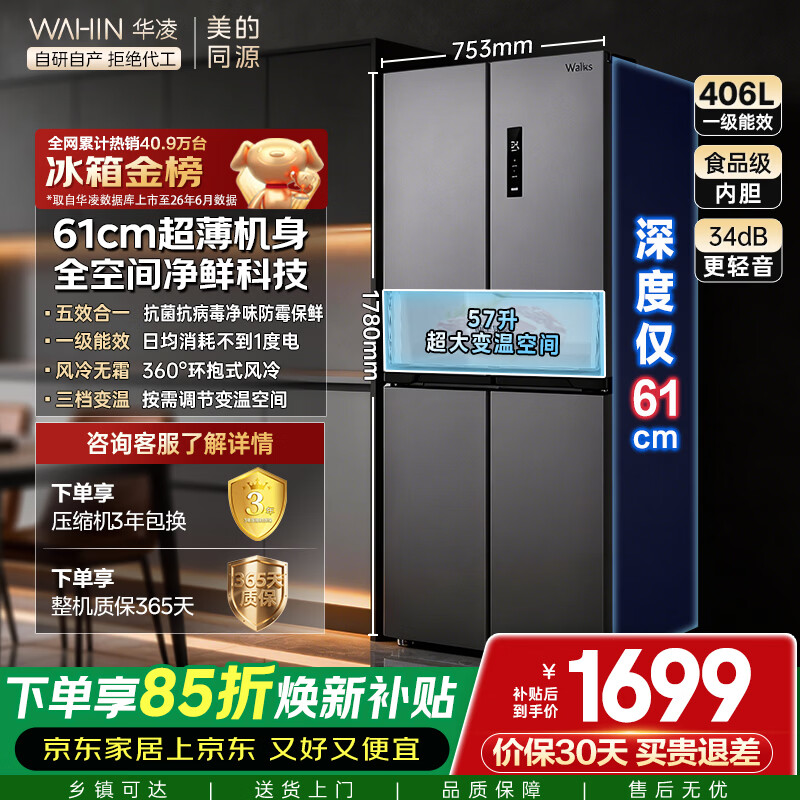 华凌HR-426WSP风冷十字门冰箱406L银灰色 1459.82元 - 线报酷