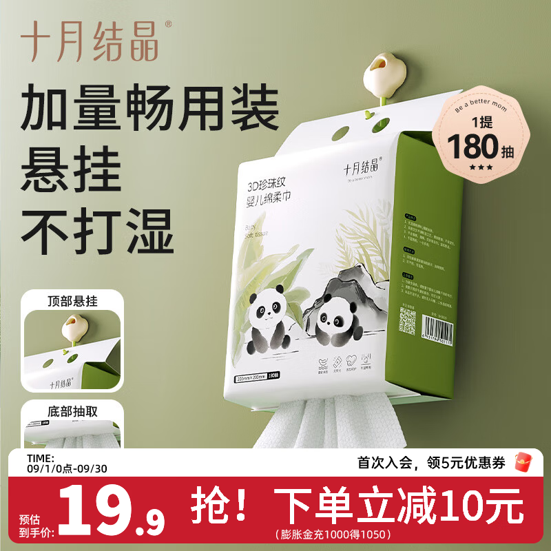 十月结晶绵柔巾棉柔婴儿宝宝干湿两用加厚悬挂式一次性洗脸巾180抽 1包 4.94元 - 86线报