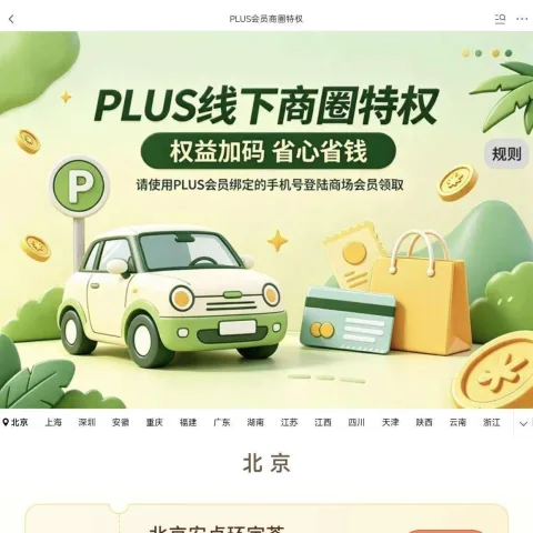 PLUS会员商场限时免费停车，多城商场专属停车 购物优惠 免费停车 图片 2