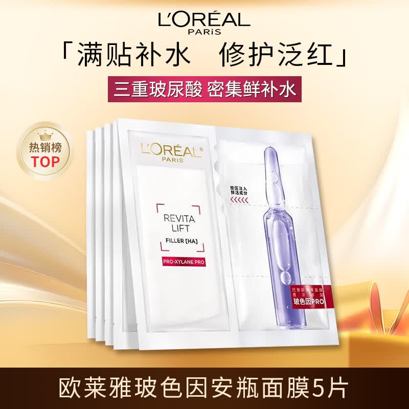 巴黎欧莱雅安瓶面膜玻色因5片 21.9元 - 86线报 巴黎欧莱雅安瓶面膜玻色因5片 21.9元 - 86线报