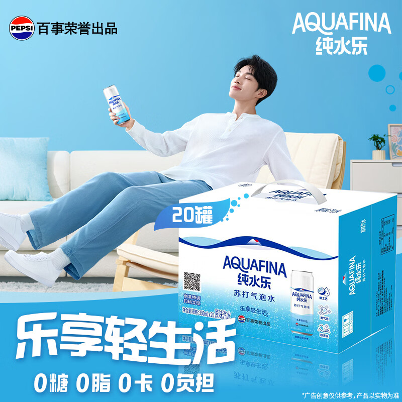 百事可乐纯水乐AQUAFINA无糖0脂0卡苏打气泡水汽水330ml*20罐礼盒装 32.9元 - 86线报