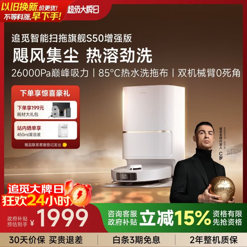 追觅S50增强版RLS88HE扫拖一体机上下水版 1673.21元 - 86线报 追觅S50增强版RLS88HE扫拖一体机上下水版 1673.21元 - 86线报