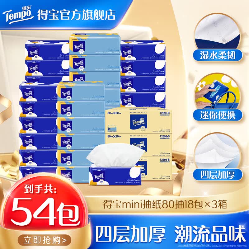 得宝无香mini抽纸4层80抽*54包 89.7元 - 86线报