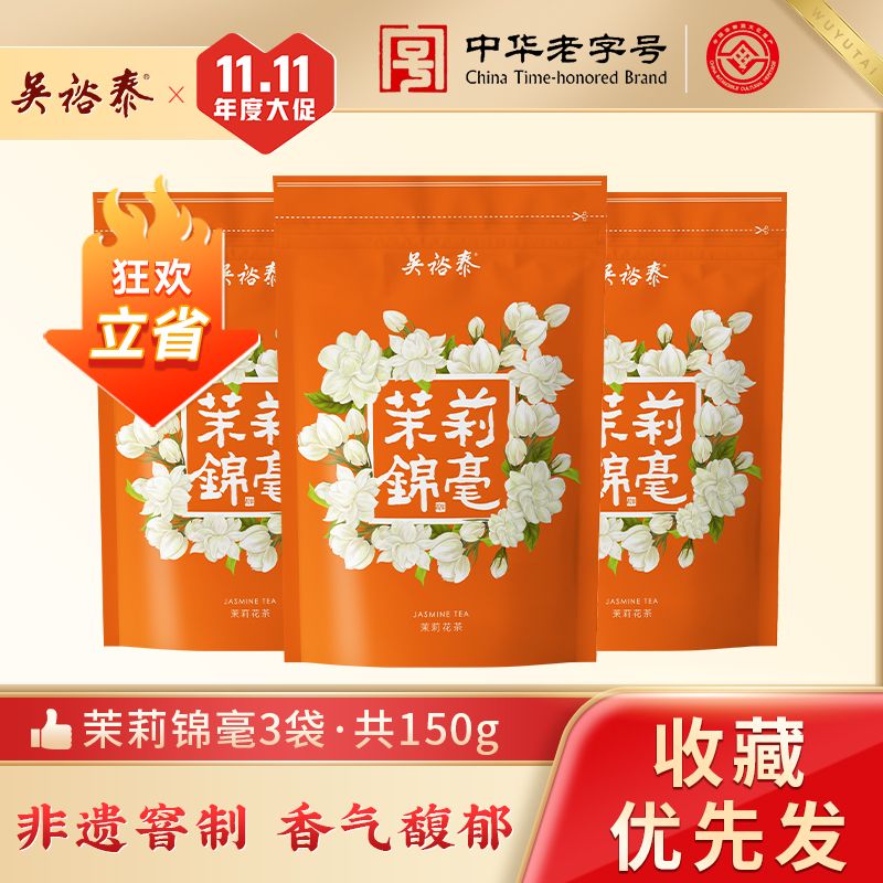 吴裕泰茉莉花茶茉莉锦毫50g*3袋特种北京花茶六窨含芽 19.9元 - 折送网