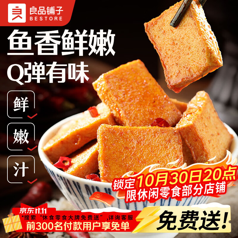 良品铺子烧烤味鱼豆腐90g零食小吃豆腐干豆干豆腐皮辣条袋装休闲零食 0.2元 - 线报酷