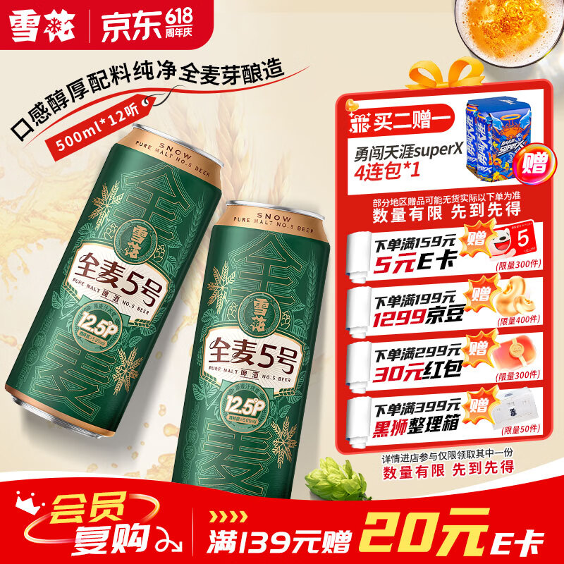 雪花全麦5号啤酒500ml*12听 59.9元 - 86线报