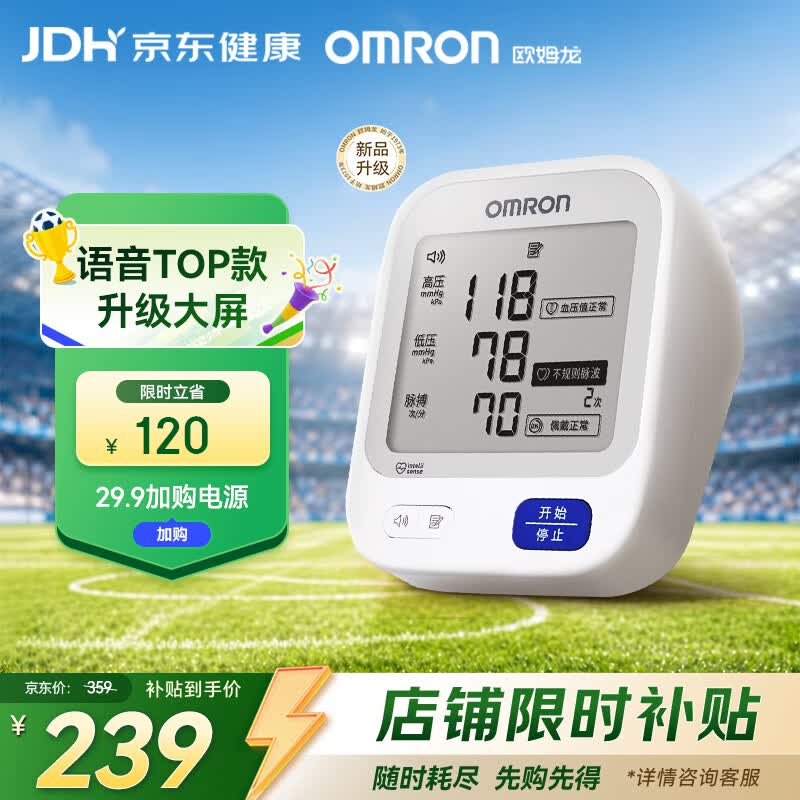 欧姆龙电子血压计家用上臂式U726J 239元 - 86线报