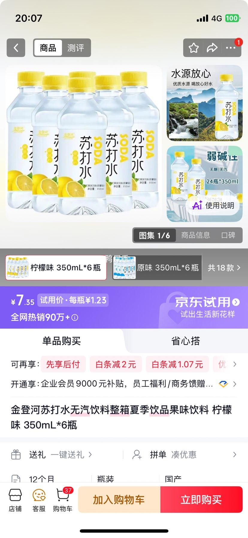 金登河柠檬味苏打水350mL×6瓶 7.35元 - 86线报